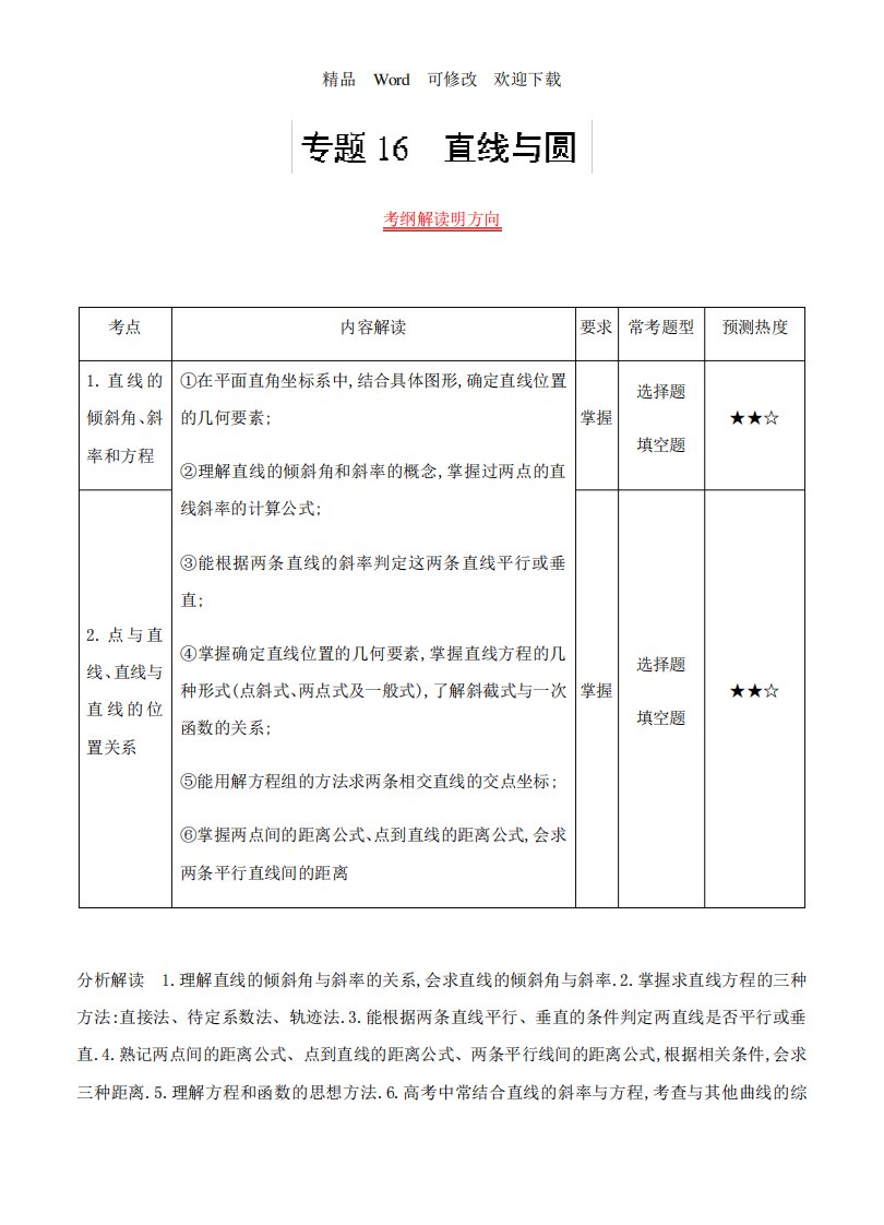 三高考数学(文)真题分类解析专题直线与圆