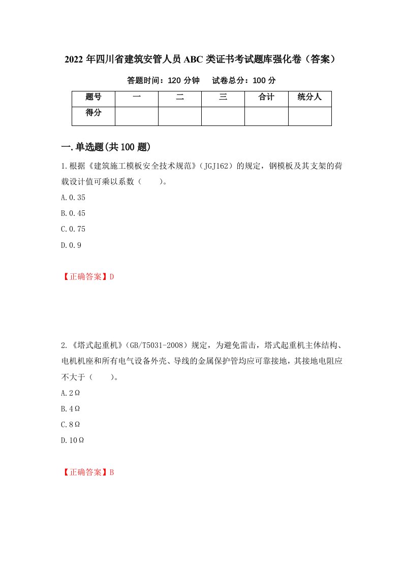 2022年四川省建筑安管人员ABC类证书考试题库强化卷答案75