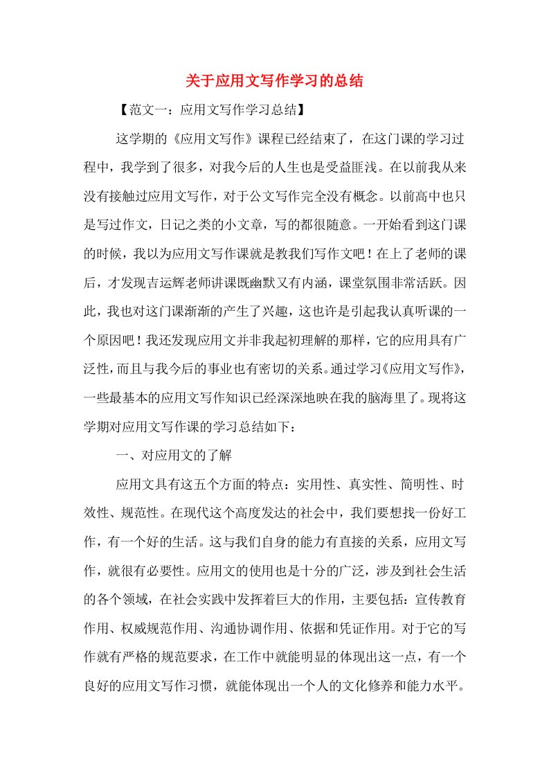 关于应用文写作学习的总结