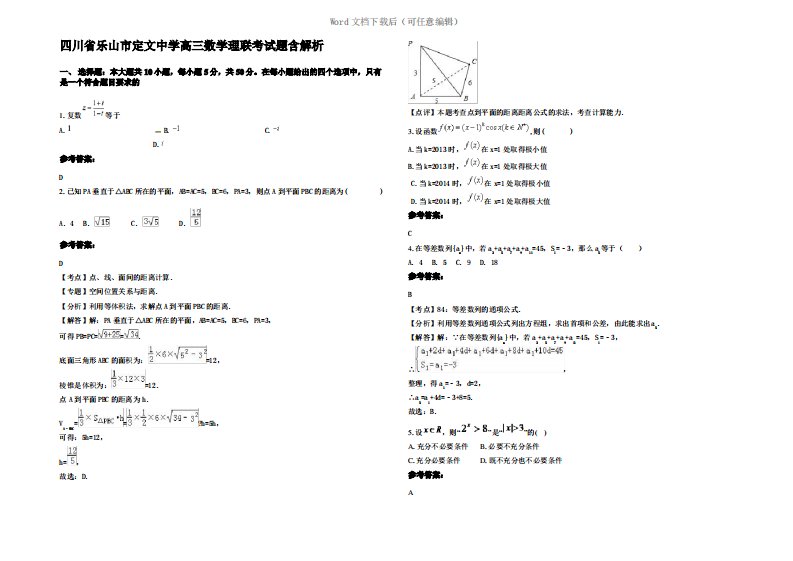 四川省乐山市定文中学高三数学理联考试题含解析