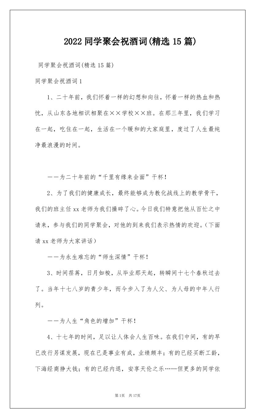 2022同学聚会祝酒词精选15篇