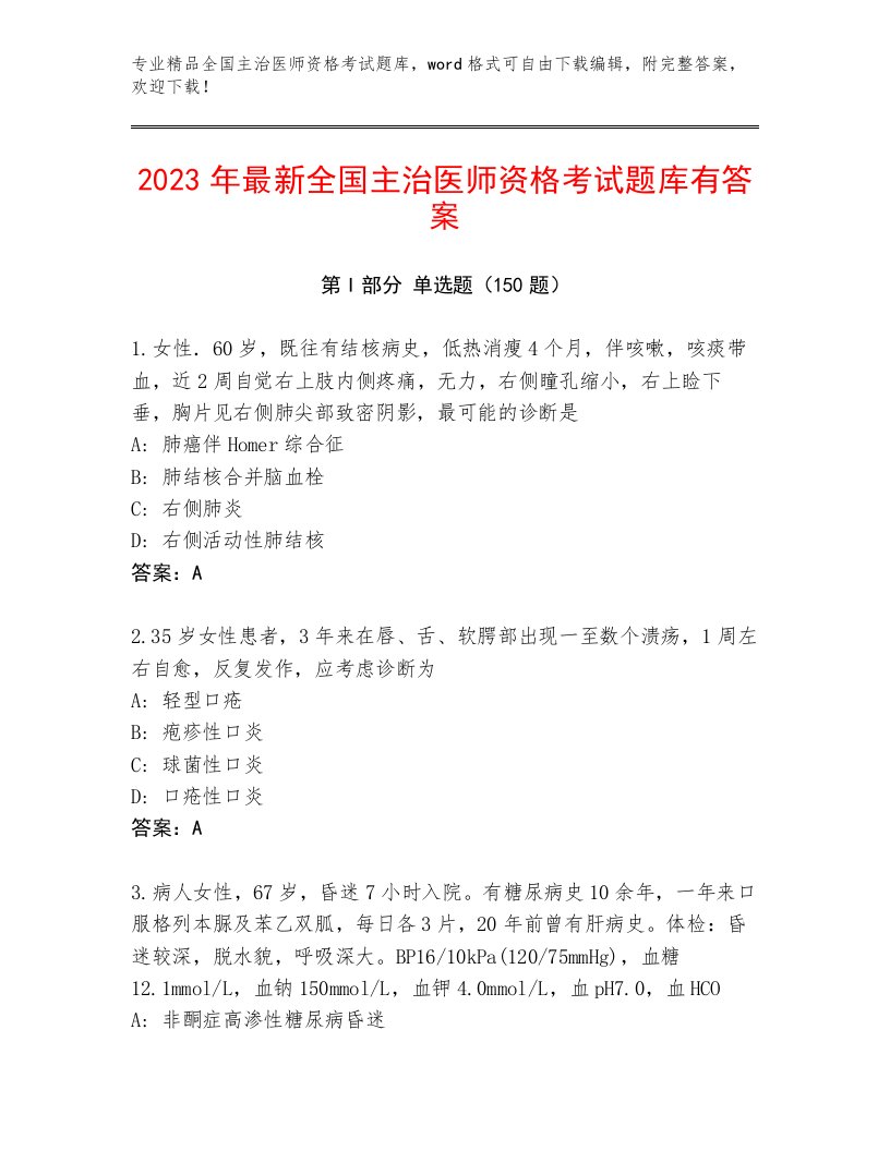 完整版全国主治医师资格考试优选题库及答案【新】