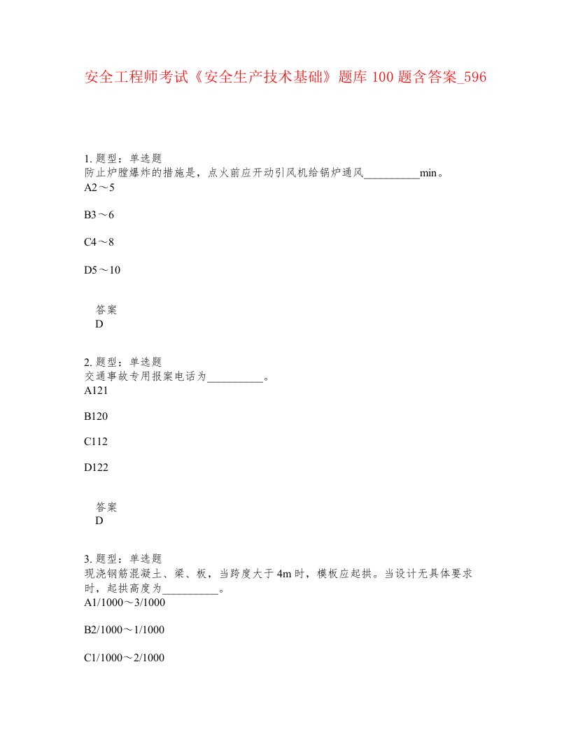 安全工程师考试安全生产技术基础题库100题含答案卷596