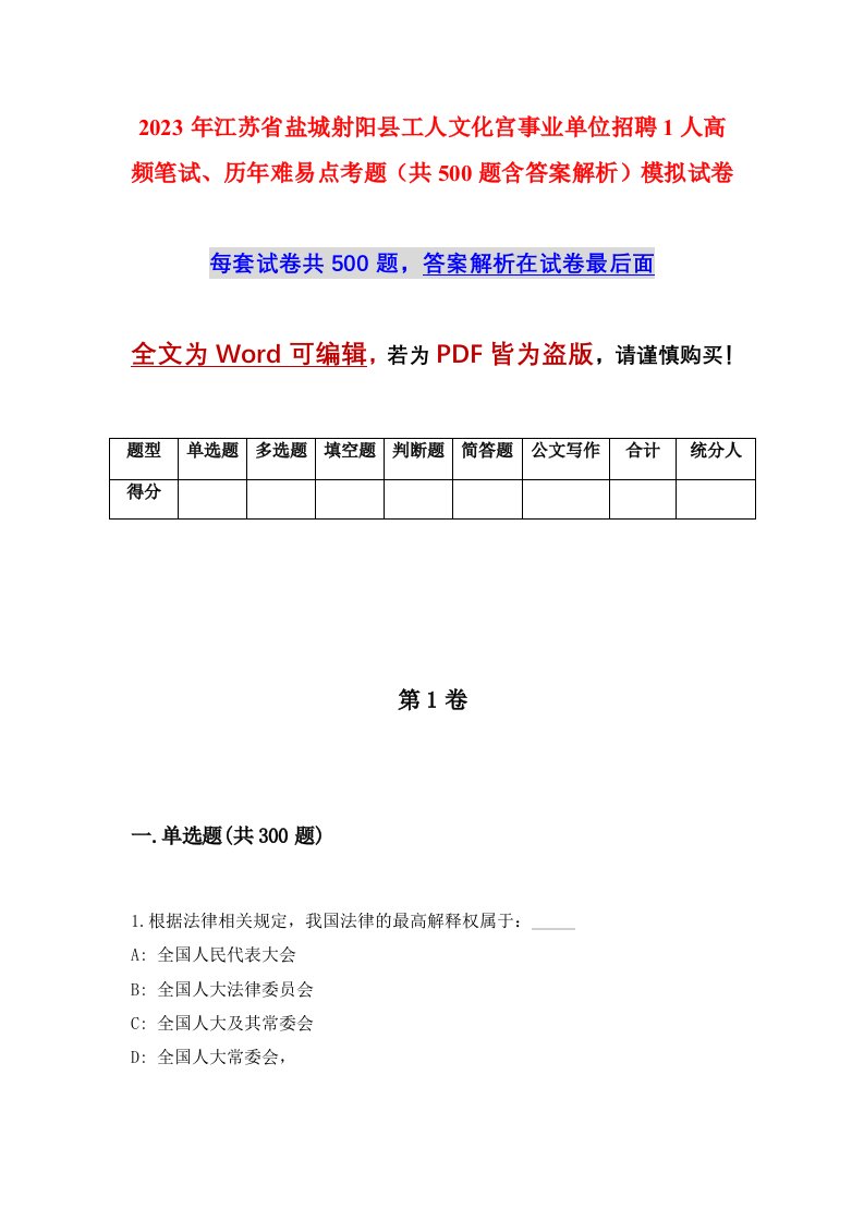 2023年江苏省盐城射阳县工人文化宫事业单位招聘1人高频笔试历年难易点考题共500题含答案解析模拟试卷