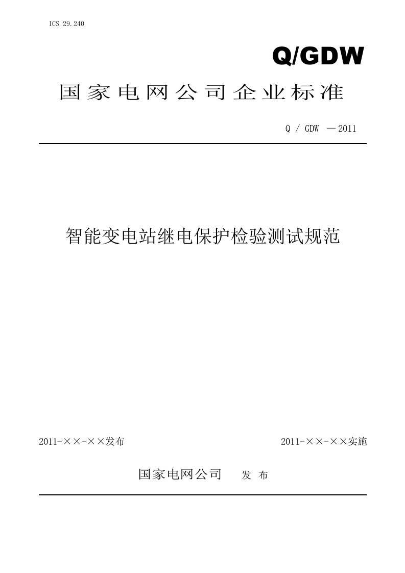 智能变电站继电保护检验测试规范-国网企标-0817