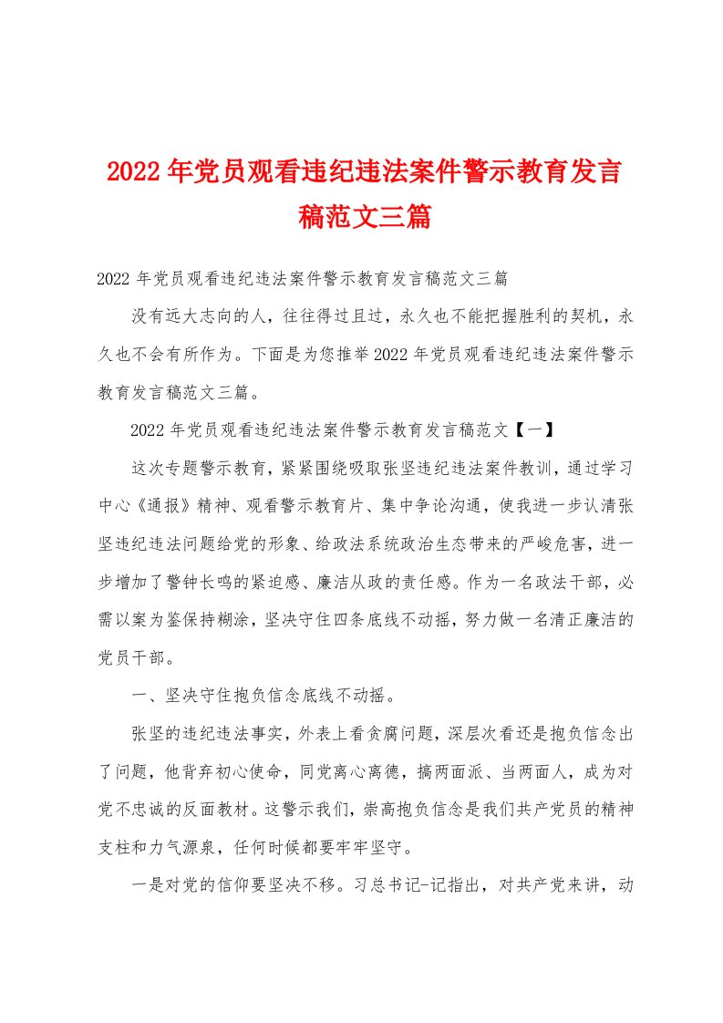 2022年党员观看违纪违法案件警示教育发言稿范文三篇