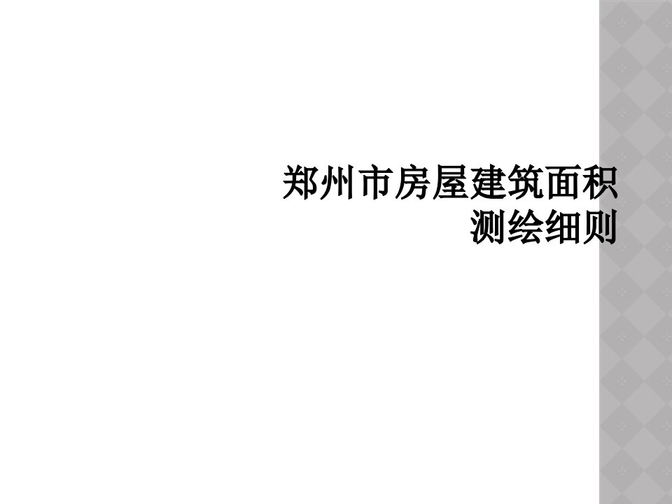 郑州市房屋建筑面积测绘细则