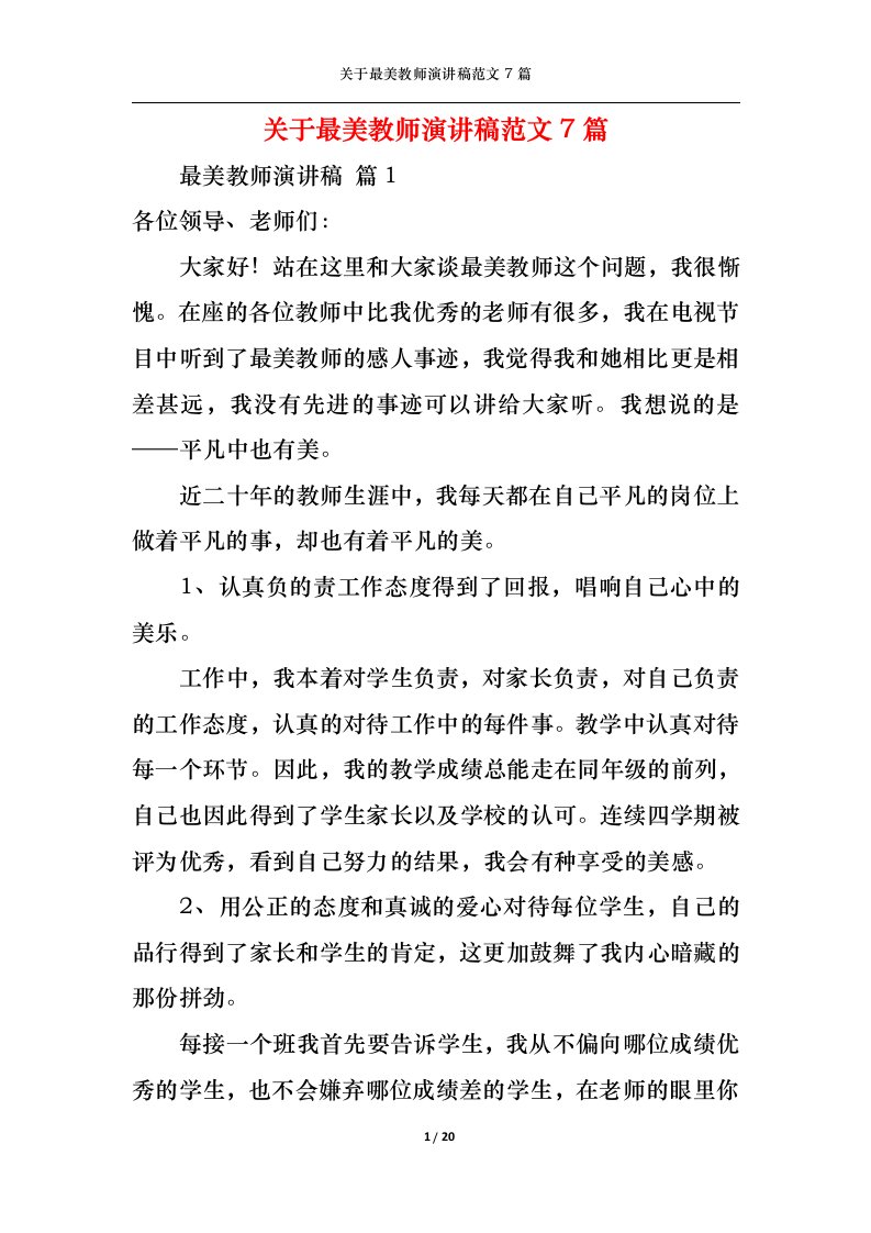 精选关于最美教师演讲稿范文7篇