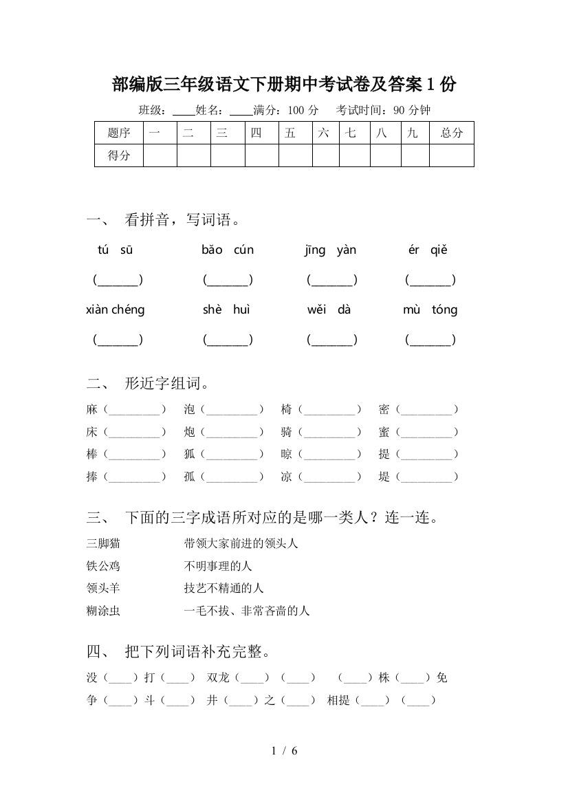 部编版三年级语文下册期中考试卷及答案1份