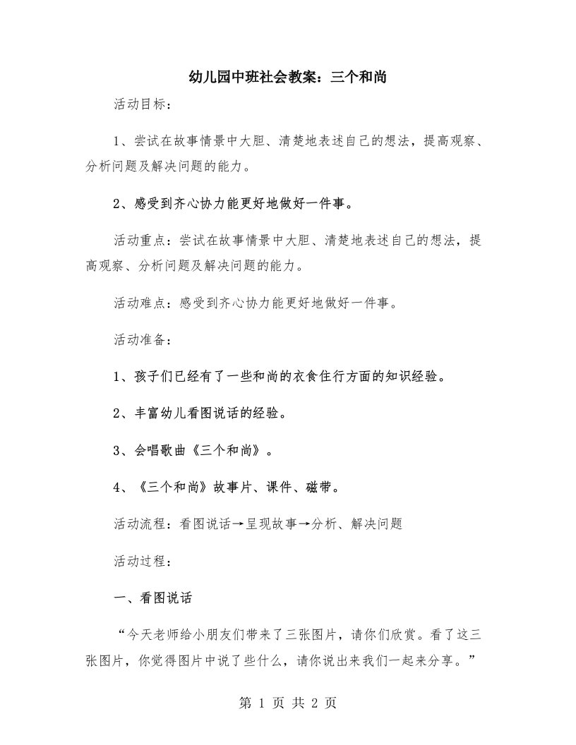 幼儿园中班社会教案：三个和尚