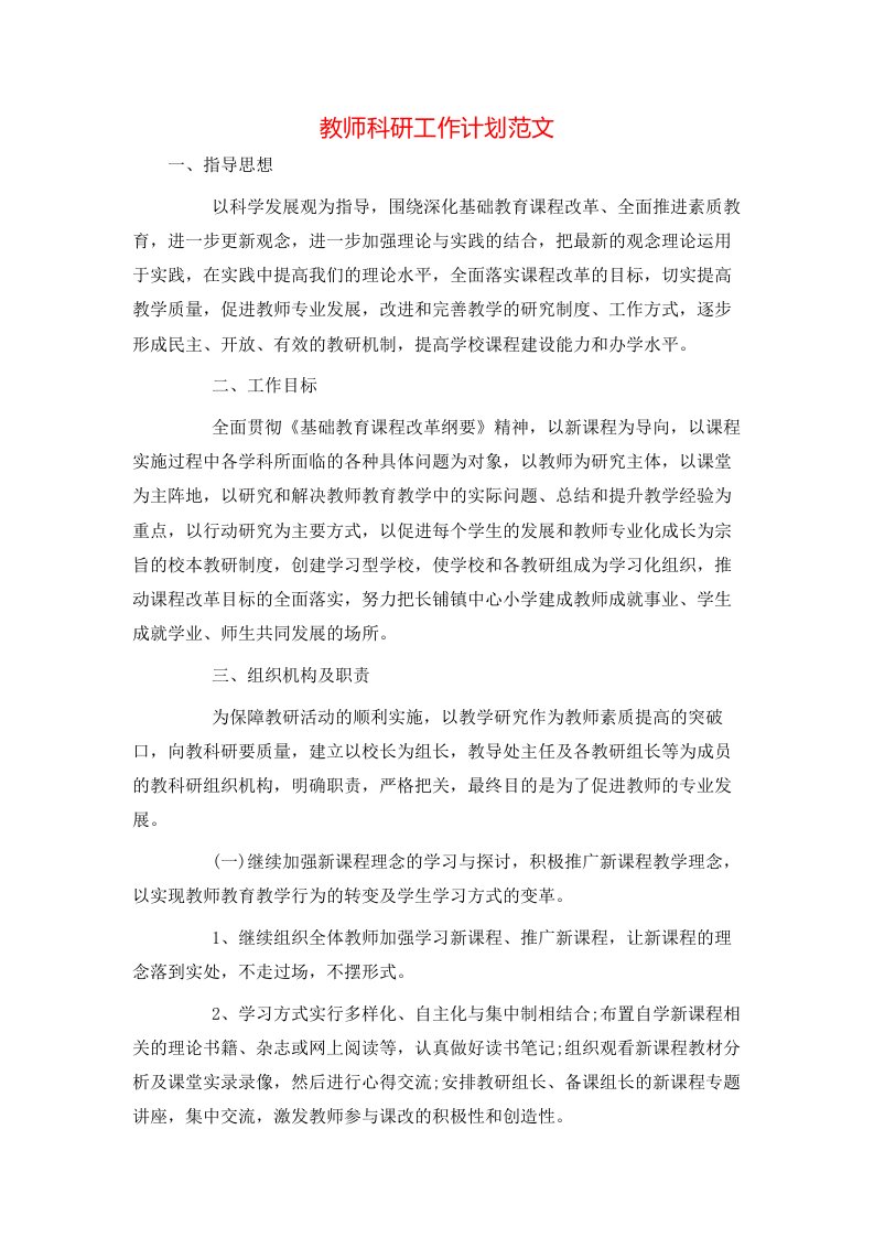 教师科研工作计划范文