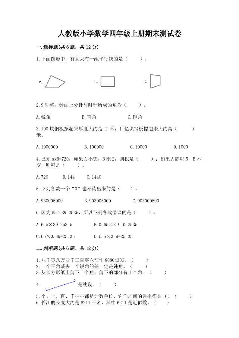 人教版小学数学四年级上册期末测试卷附完整答案（各地真题）