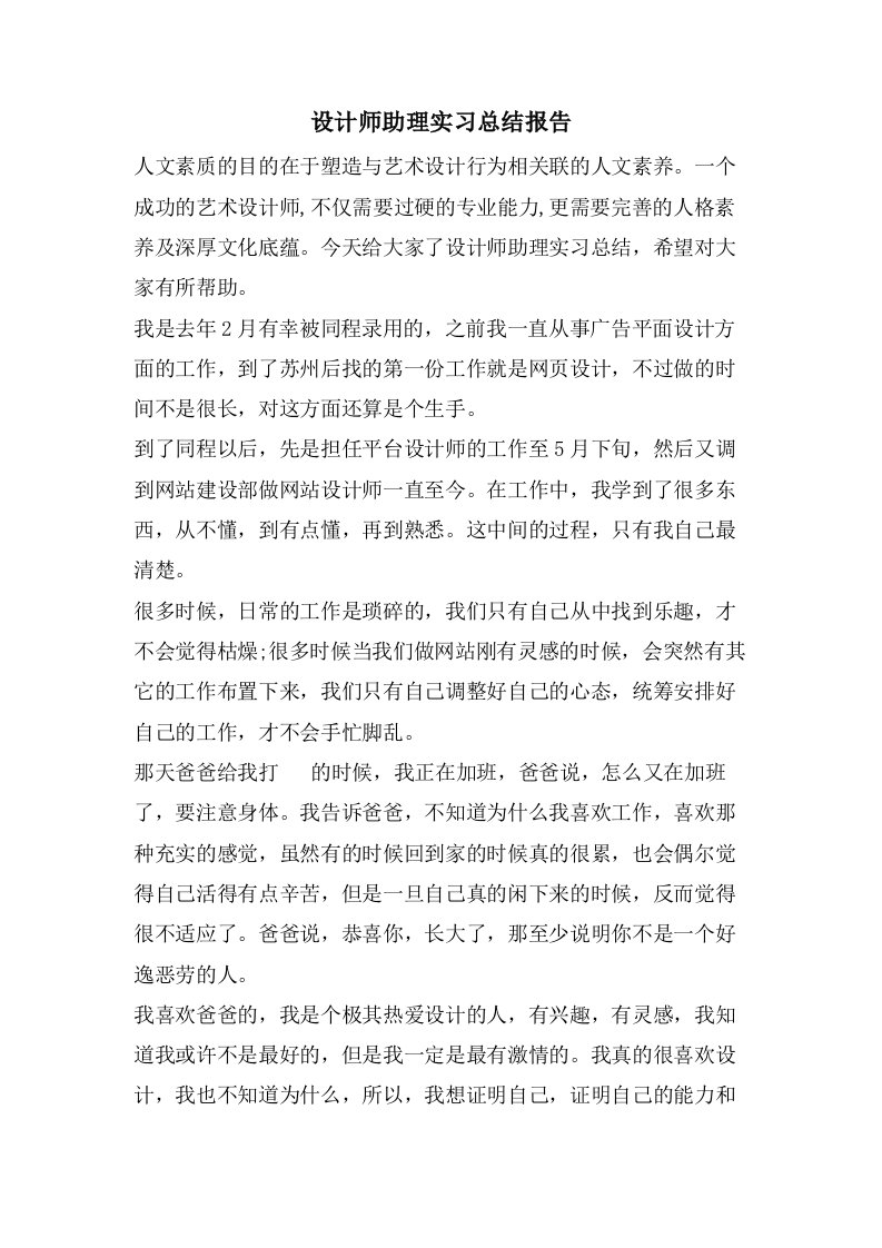 设计师助理实习总结报告