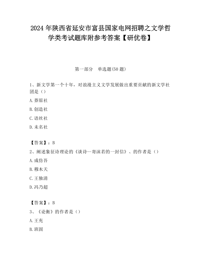 2024年陕西省延安市富县国家电网招聘之文学哲学类考试题库附参考答案【研优卷】