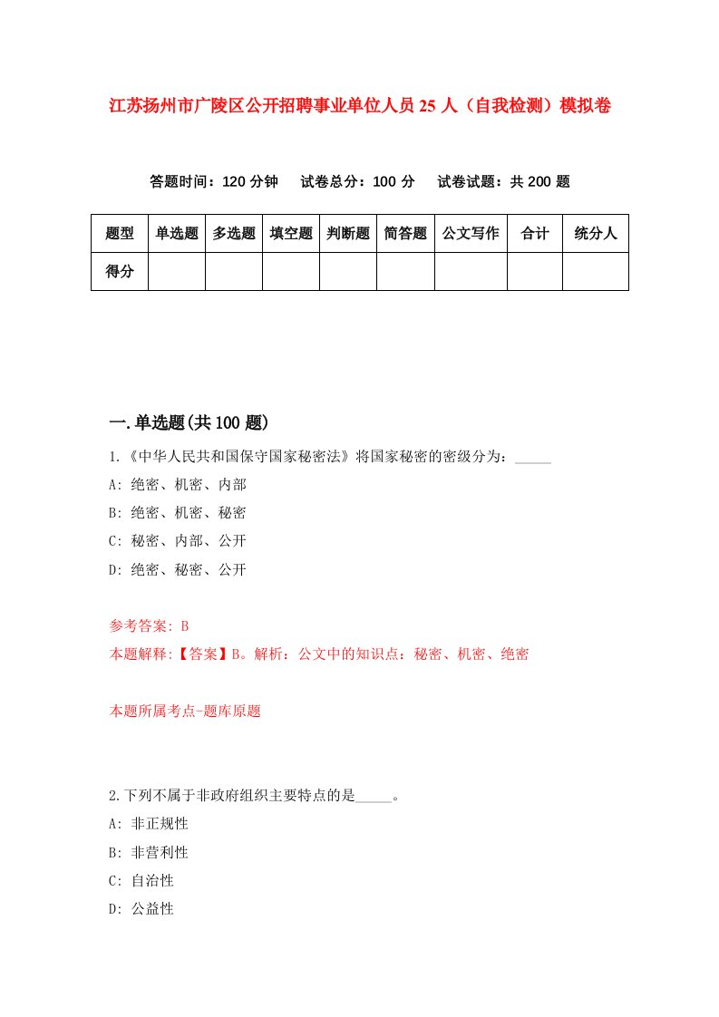 江苏扬州市广陵区公开招聘事业单位人员25人自我检测模拟卷5