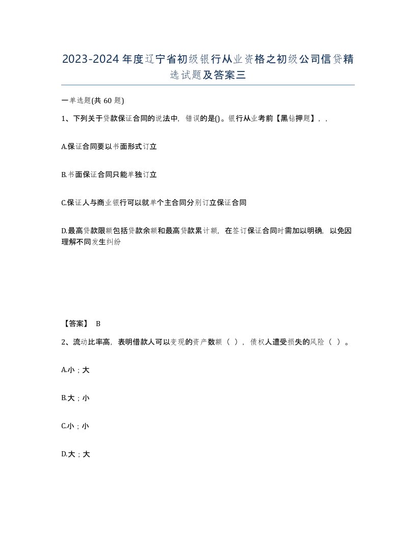 2023-2024年度辽宁省初级银行从业资格之初级公司信贷试题及答案三