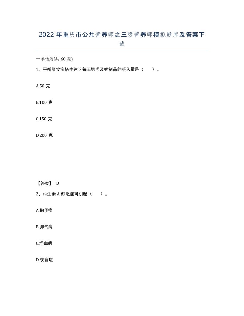 2022年重庆市公共营养师之三级营养师模拟题库及答案