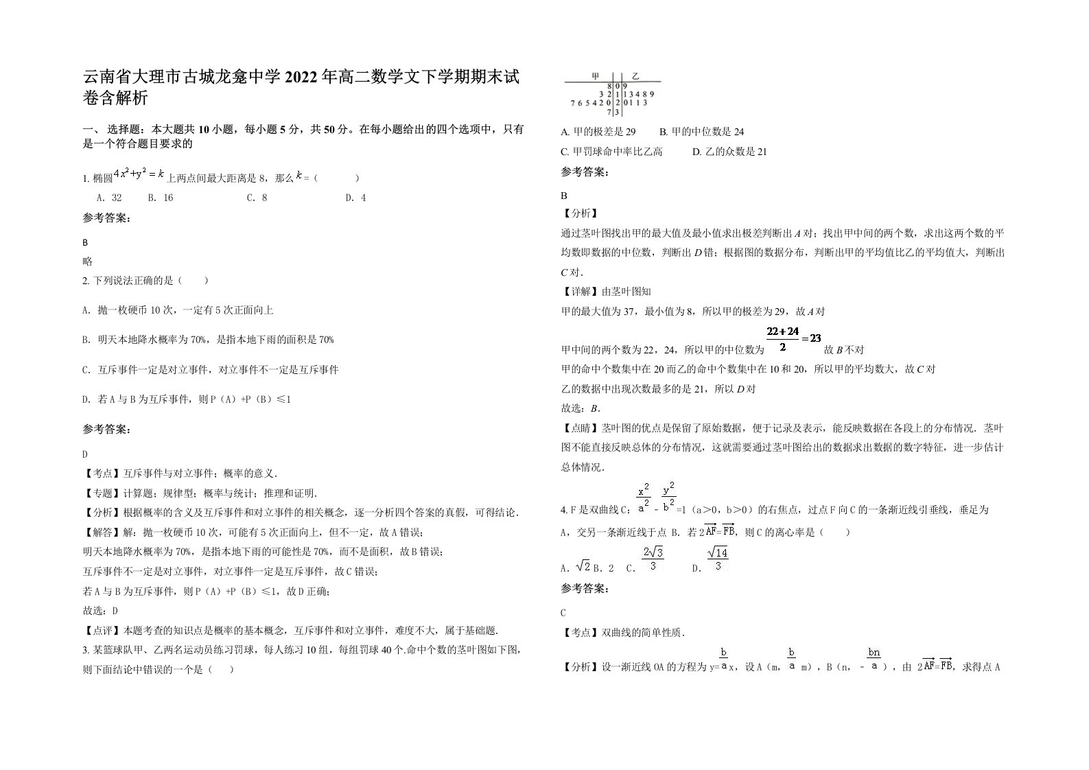 云南省大理市古城龙龛中学2022年高二数学文下学期期末试卷含解析