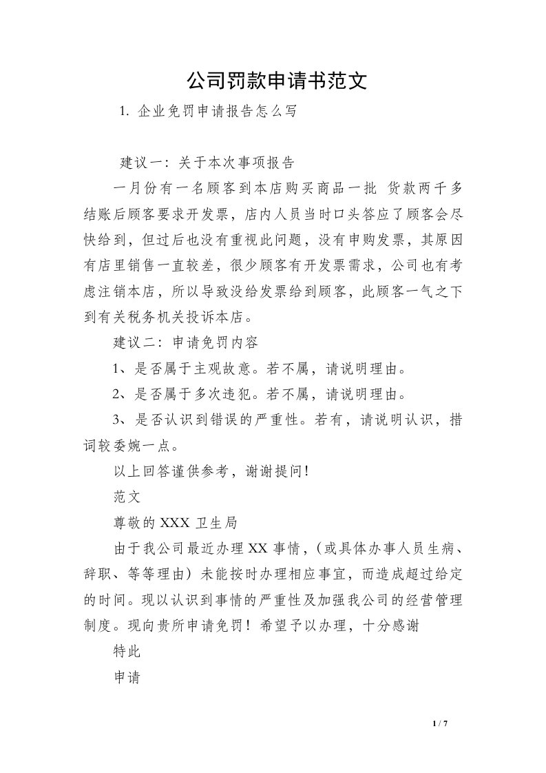 公司罚款申请书范文