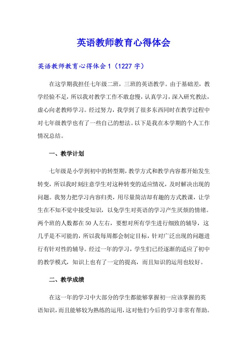 英语教师教育心得体会