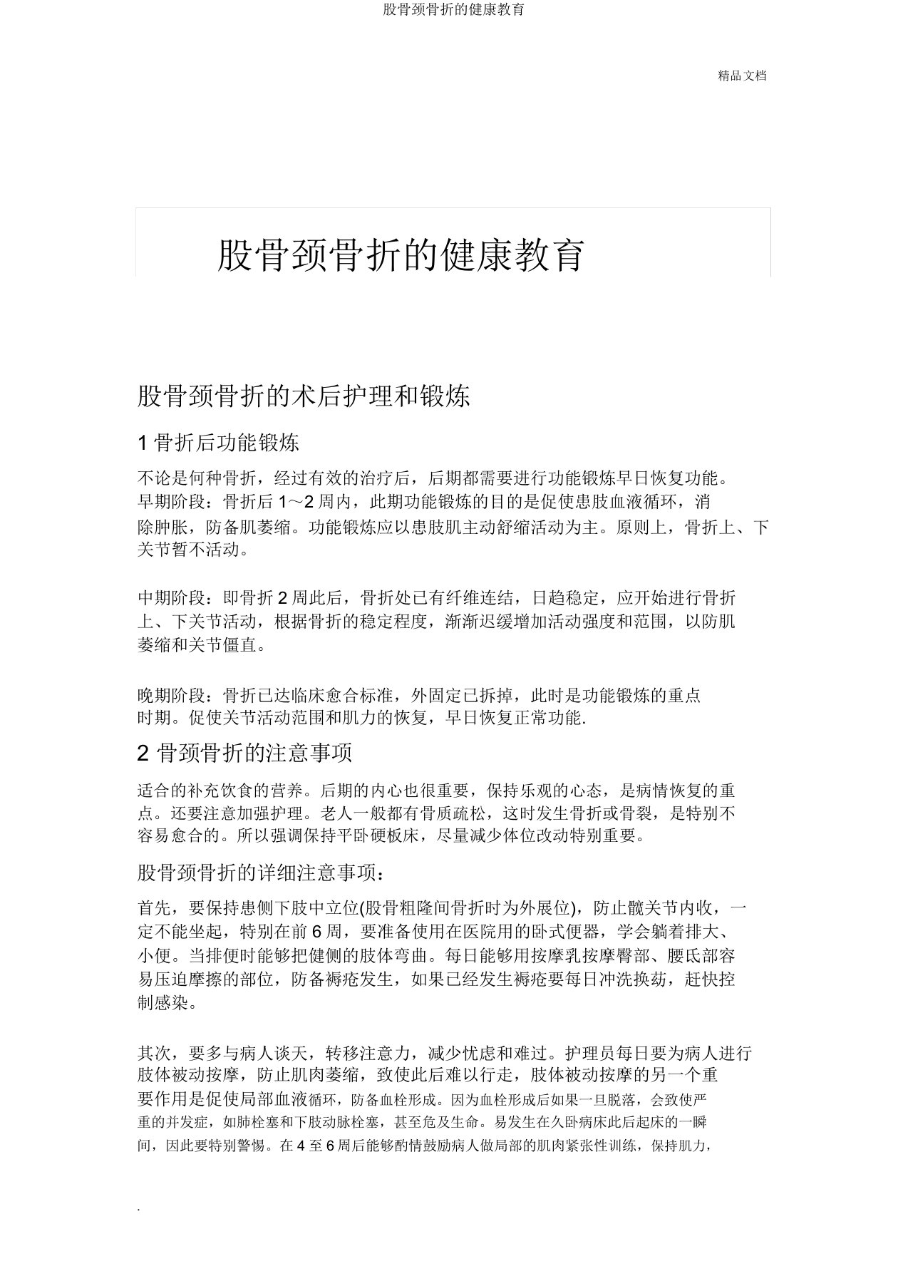 股骨颈骨折的健康教育