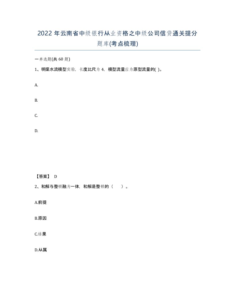 2022年云南省中级银行从业资格之中级公司信贷通关提分题库考点梳理