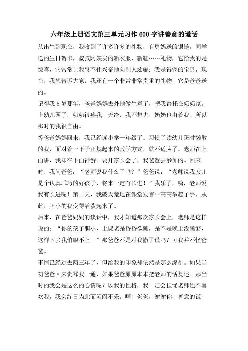 六年级上册语文第三单元习作600字讲善意的谎言