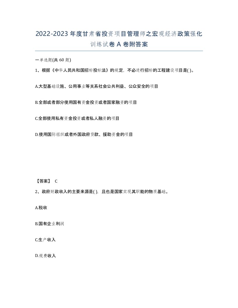 2022-2023年度甘肃省投资项目管理师之宏观经济政策强化训练试卷A卷附答案