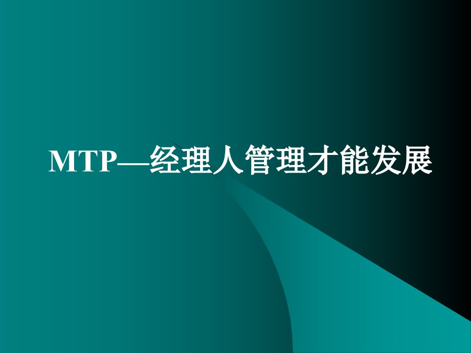 MTP-经典中层管理人员培训课程