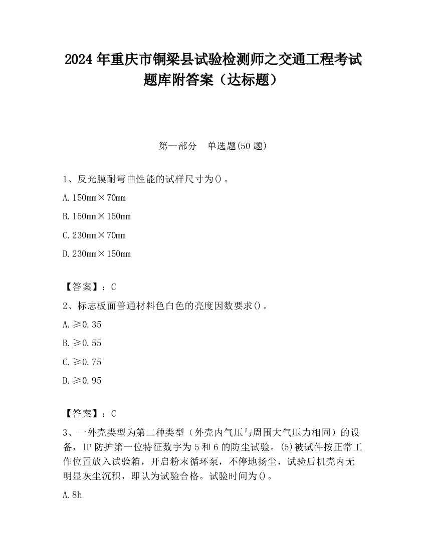 2024年重庆市铜梁县试验检测师之交通工程考试题库附答案（达标题）