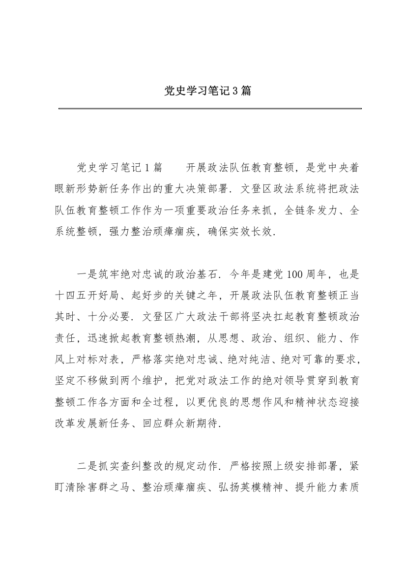 党史学习笔记3篇