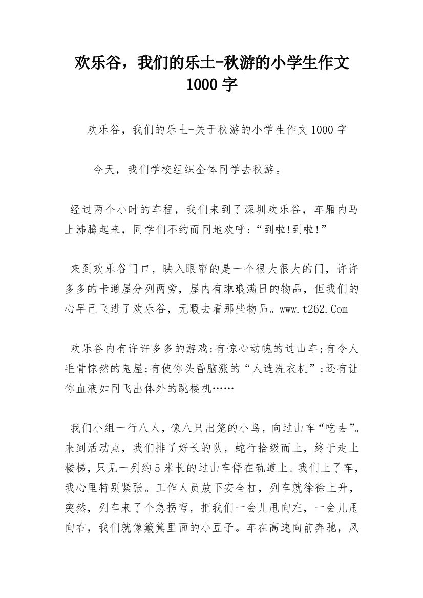 欢乐谷，我们的乐土-秋游的小学生作文1000字