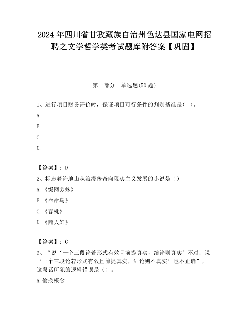 2024年四川省甘孜藏族自治州色达县国家电网招聘之文学哲学类考试题库附答案【巩固】