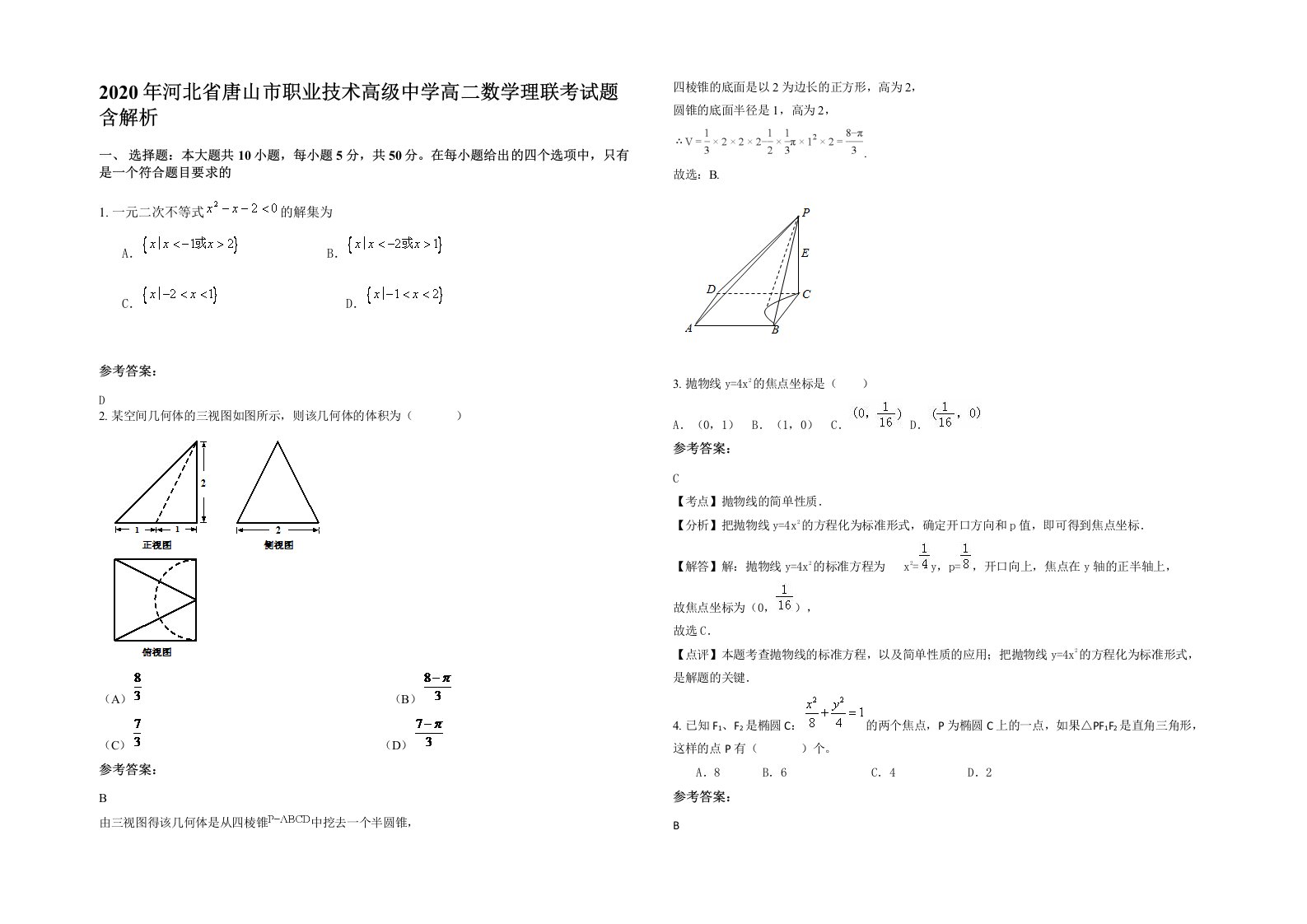 2020年河北省唐山市职业技术高级中学高二数学理联考试题含解析