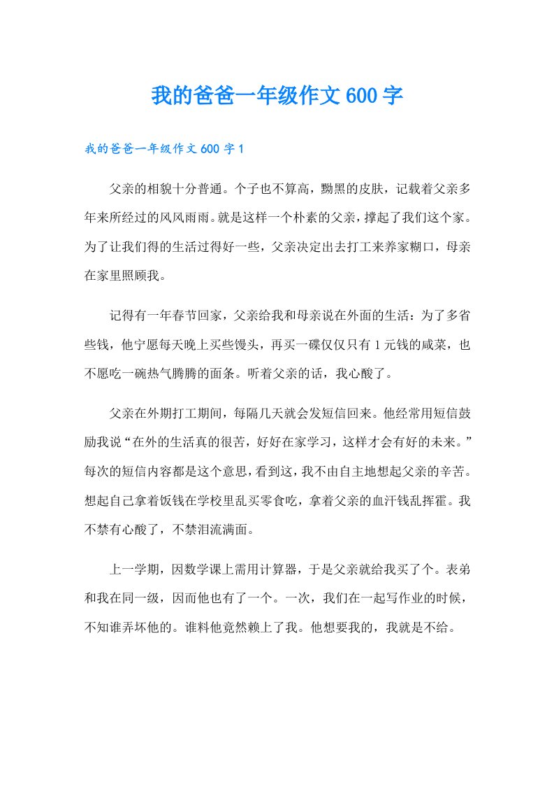 我的爸爸一年级作文600字