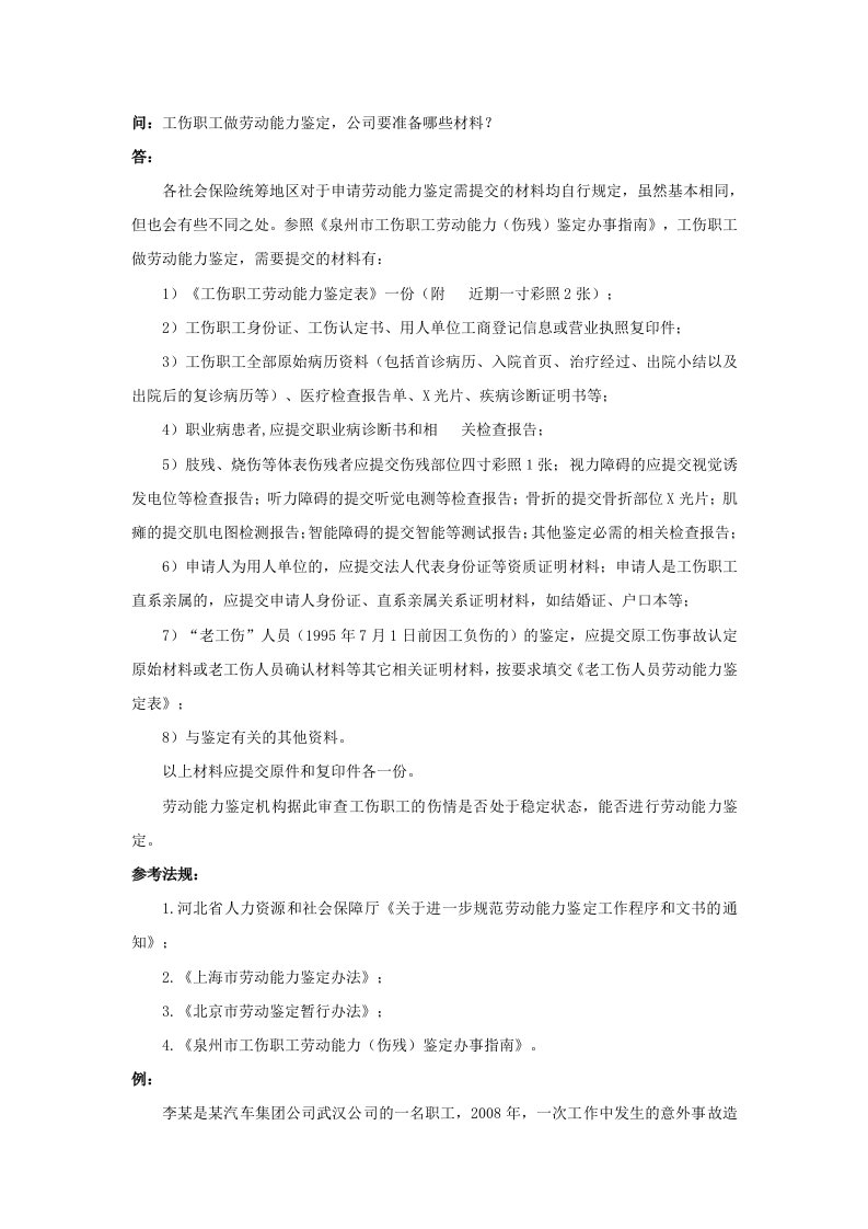 企业管理-90590工伤职工做劳动能力鉴定，公司要准备哪些材料