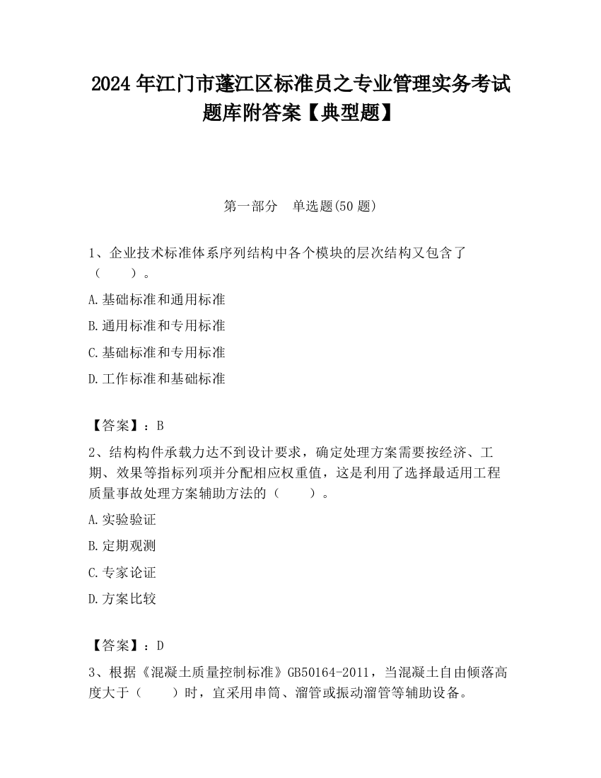 2024年江门市蓬江区标准员之专业管理实务考试题库附答案【典型题】