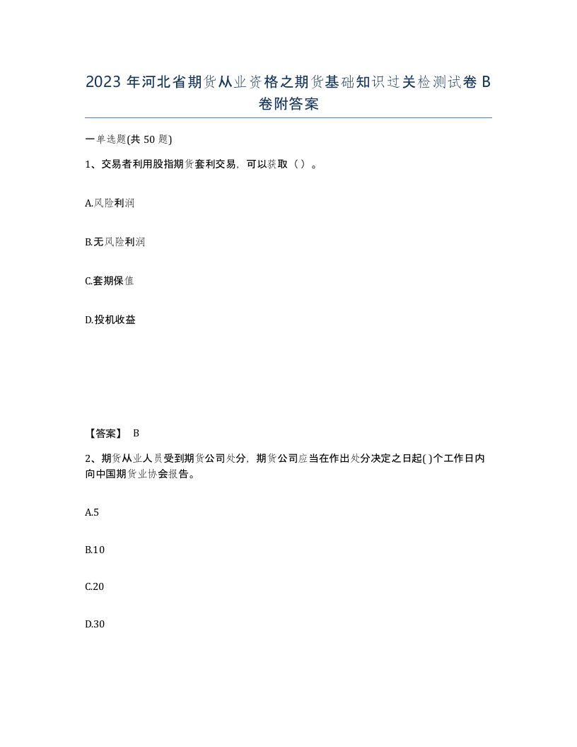 2023年河北省期货从业资格之期货基础知识过关检测试卷B卷附答案