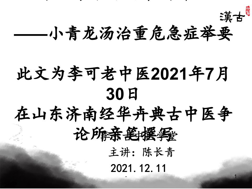 最新2021年小青龙汤治重危急症举要PPT课件