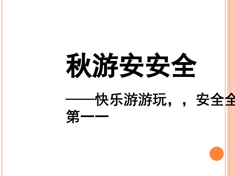 秋游安全教育(PPT33页)