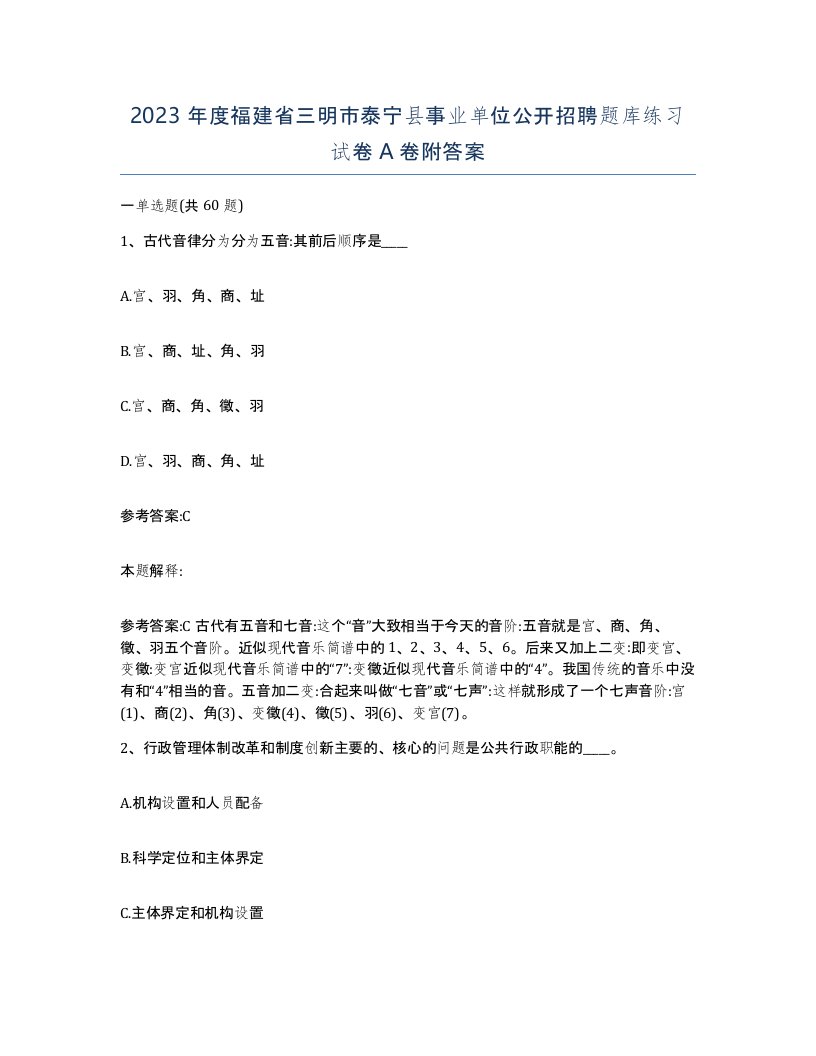 2023年度福建省三明市泰宁县事业单位公开招聘题库练习试卷A卷附答案