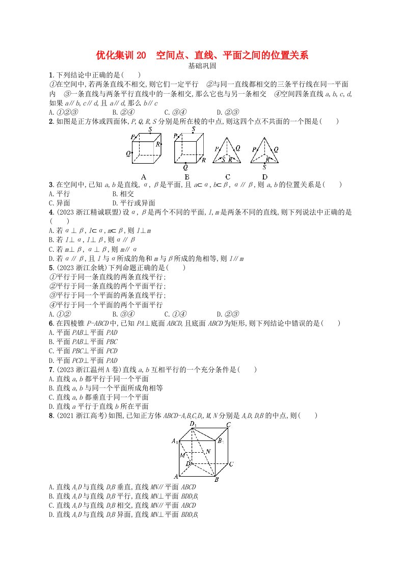 2024高考数学基础知识综合复习优化集训20空间点直线平面之间的位置关系