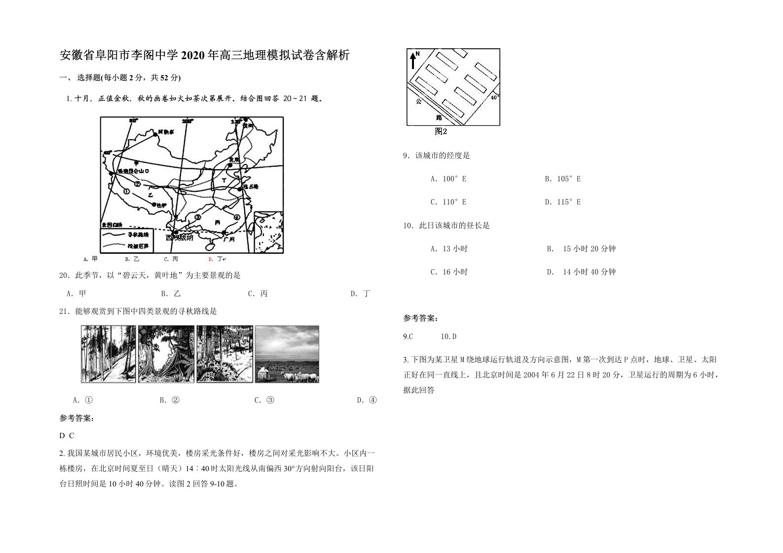 安徽省阜阳市李阁中学2020年高三地理模拟试卷含解析