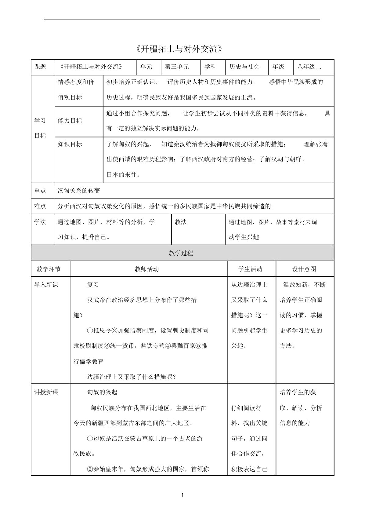 八年级历史与社会上册第三单元第四课《开疆拓土与对外交流》教案人教版