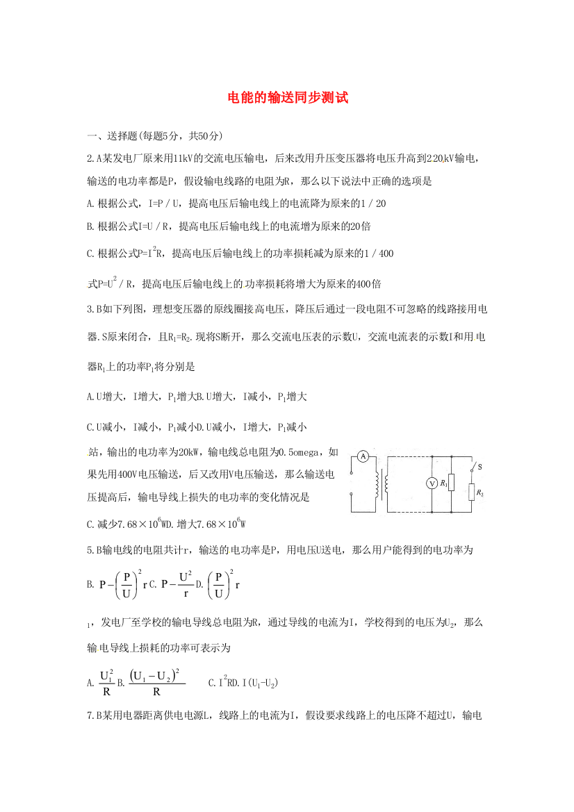 （高中物理）电能的输送同步测试