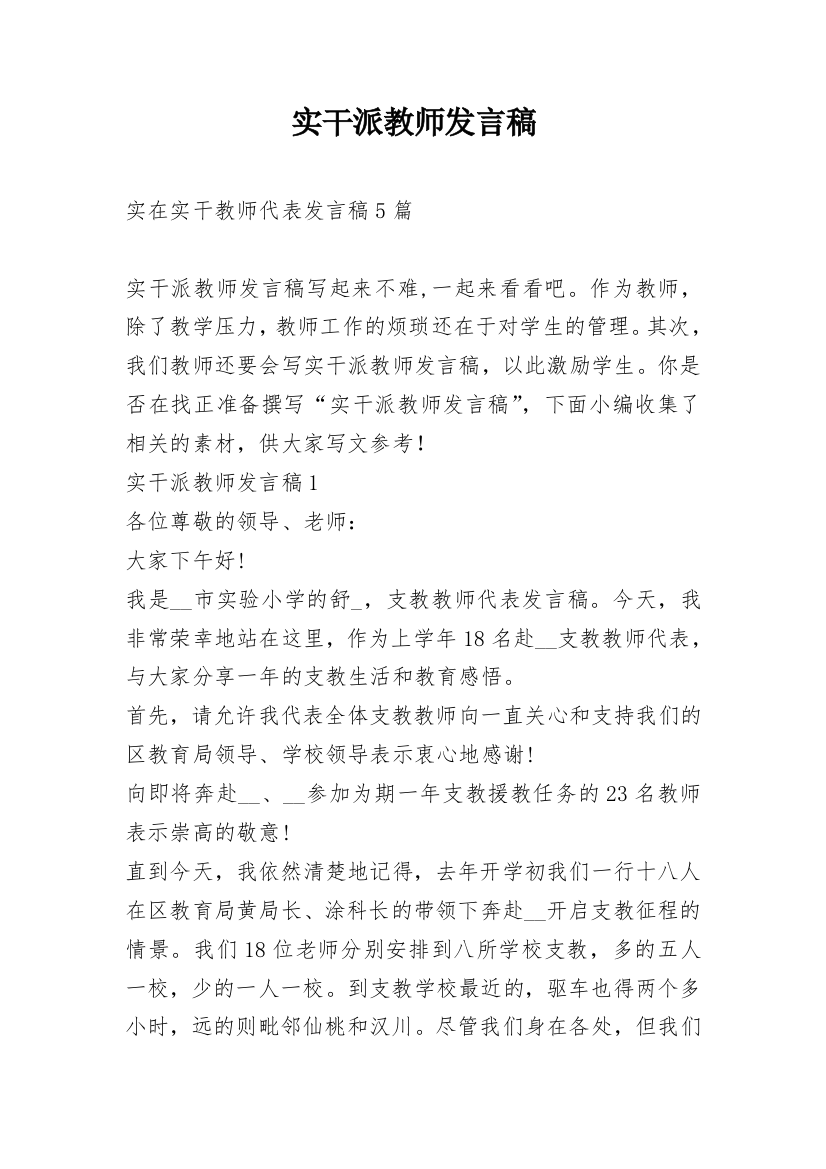 实干派教师发言稿