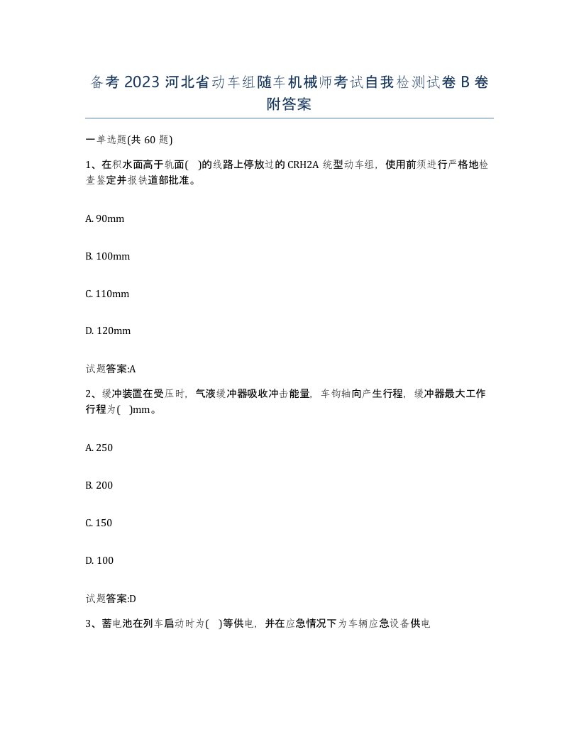 备考2023河北省动车组随车机械师考试自我检测试卷B卷附答案