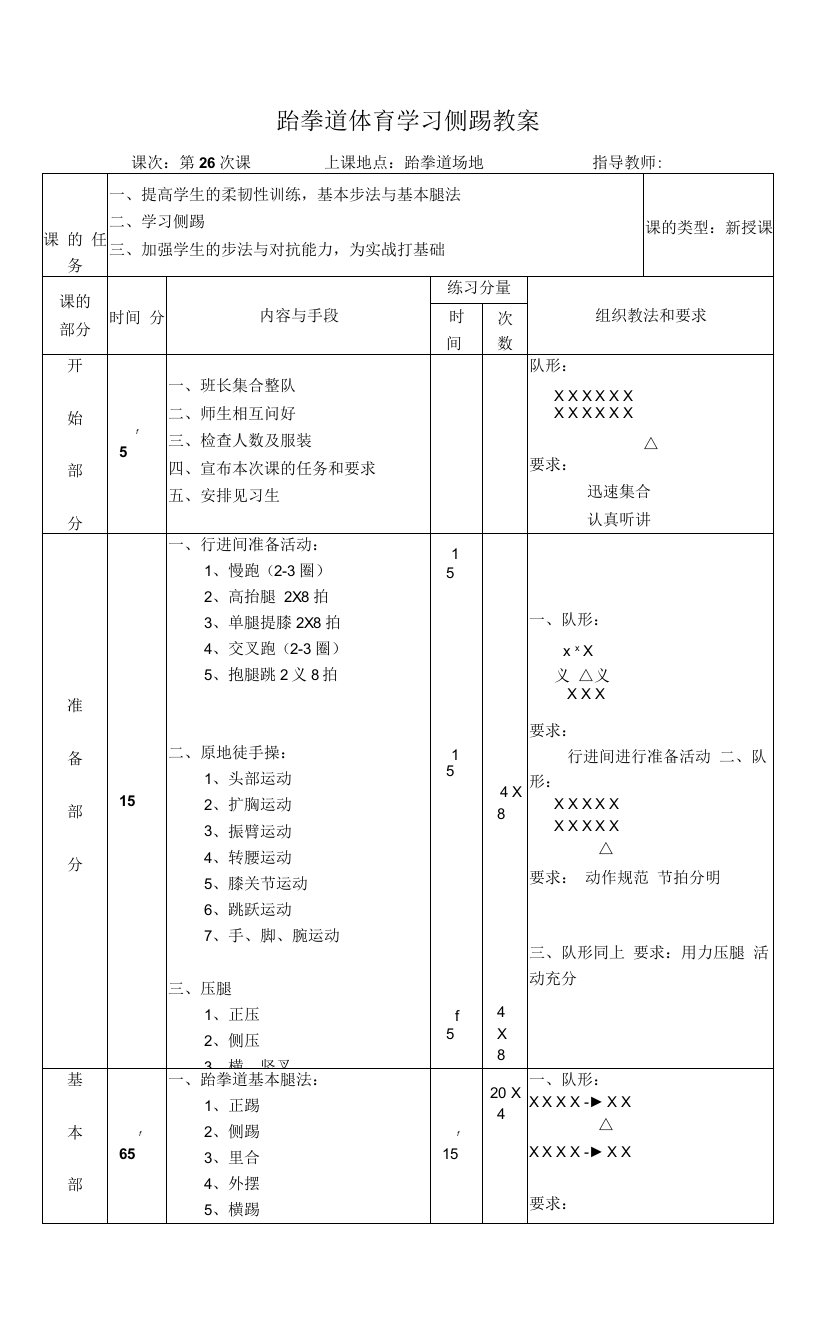 跆拳道体育学习侧踢教案