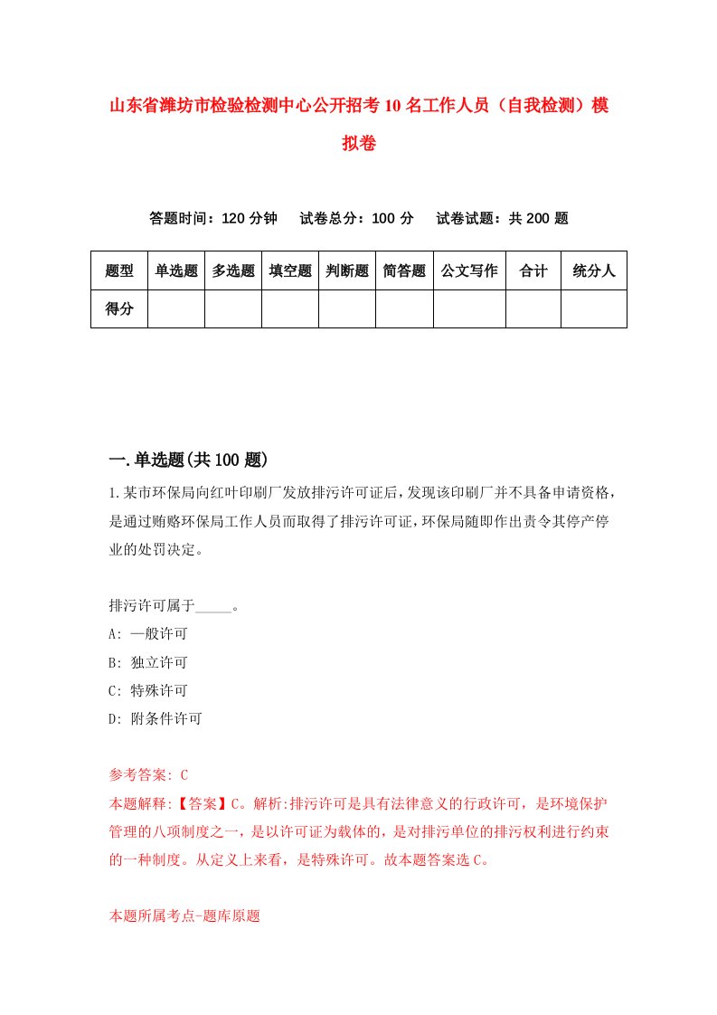 山东省潍坊市检验检测中心公开招考10名工作人员自我检测模拟卷第4卷