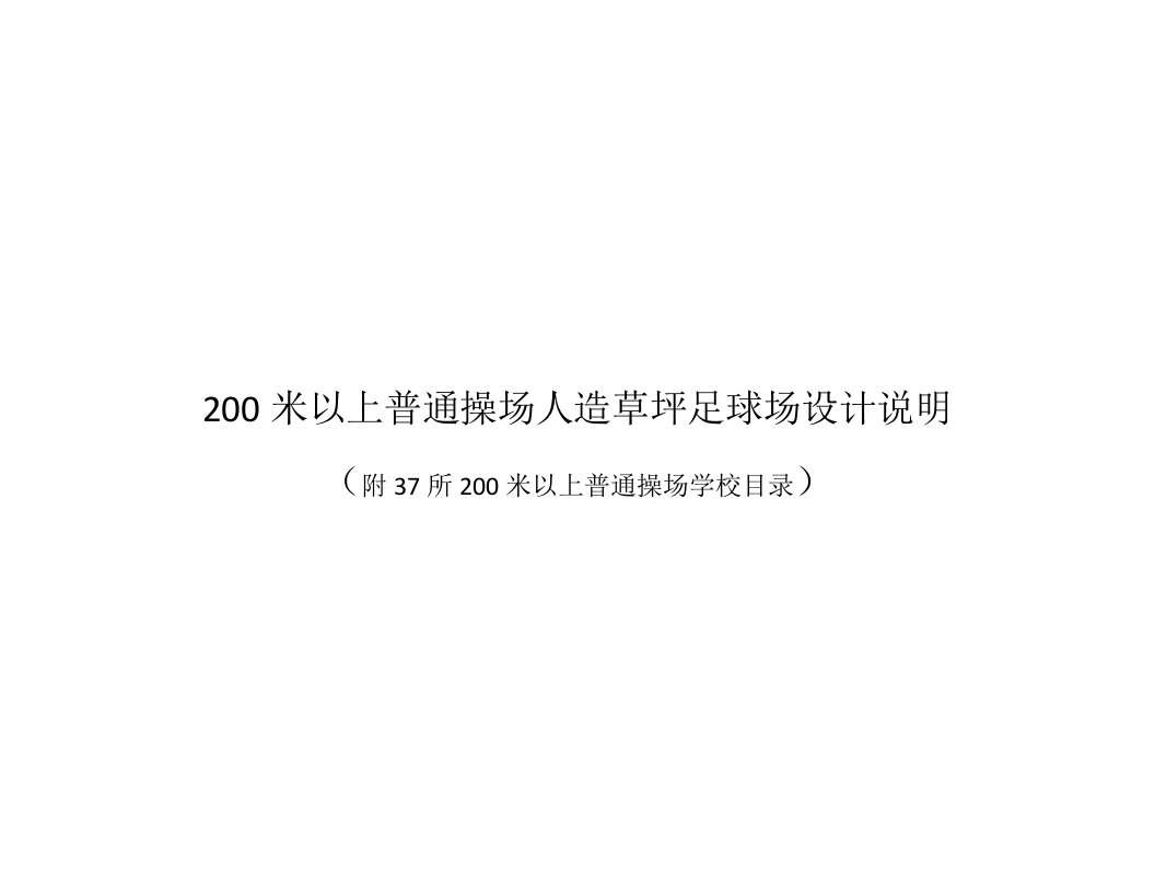 200米以上普通操场人造草坪足球场设计说明